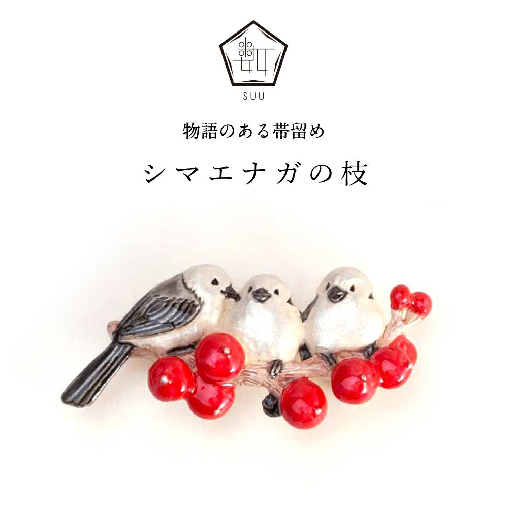 【数-SUU-】 帯留 / シマエナガの枝