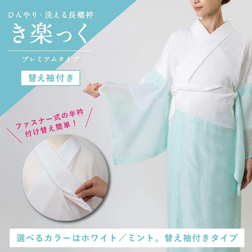 衿秀】うそつき長襦袢 き楽っく本体 夏用プレミアム(替え袖付き  