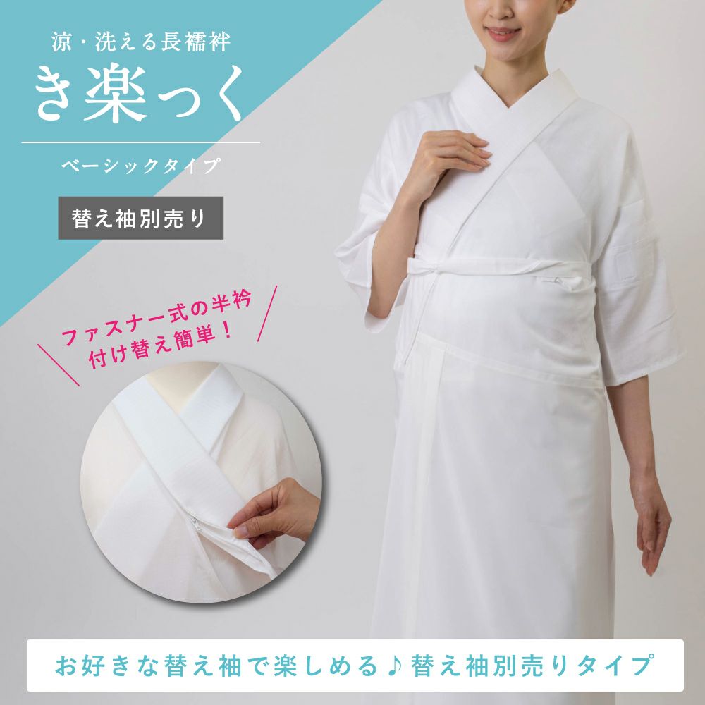 衿秀】うそつき長襦袢 き楽っく本体 夏用ベーシック(替え袖別売り) L 