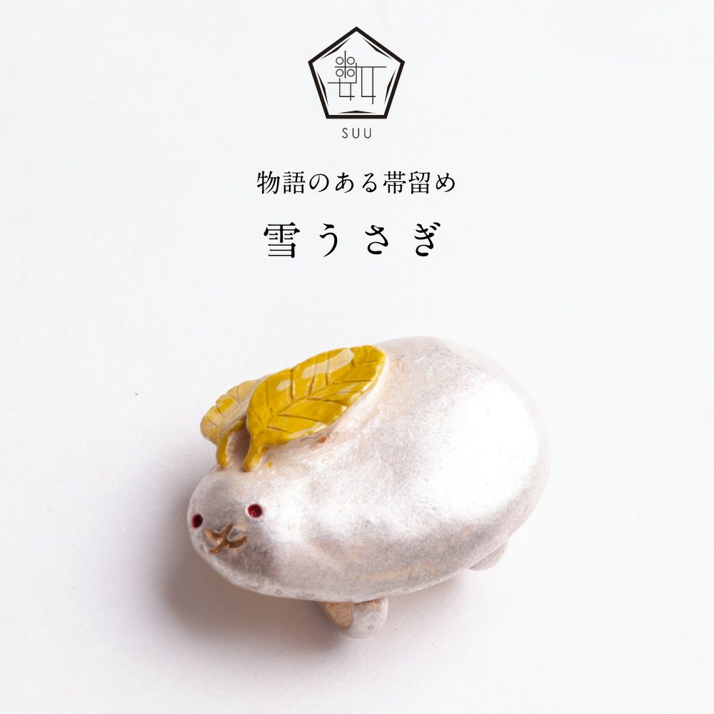 【数-SUU-】 帯留 / 雪うさぎ