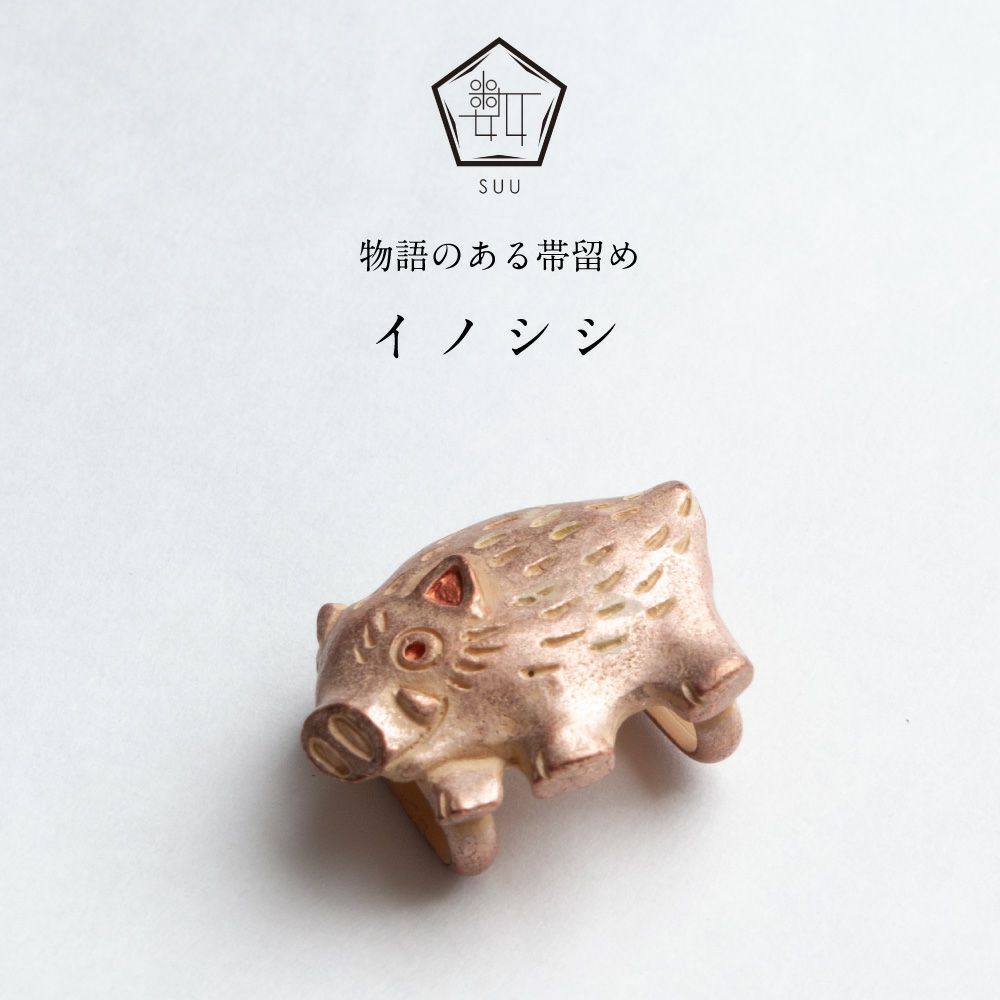 【数-SUU-】 帯留 / イノシシ