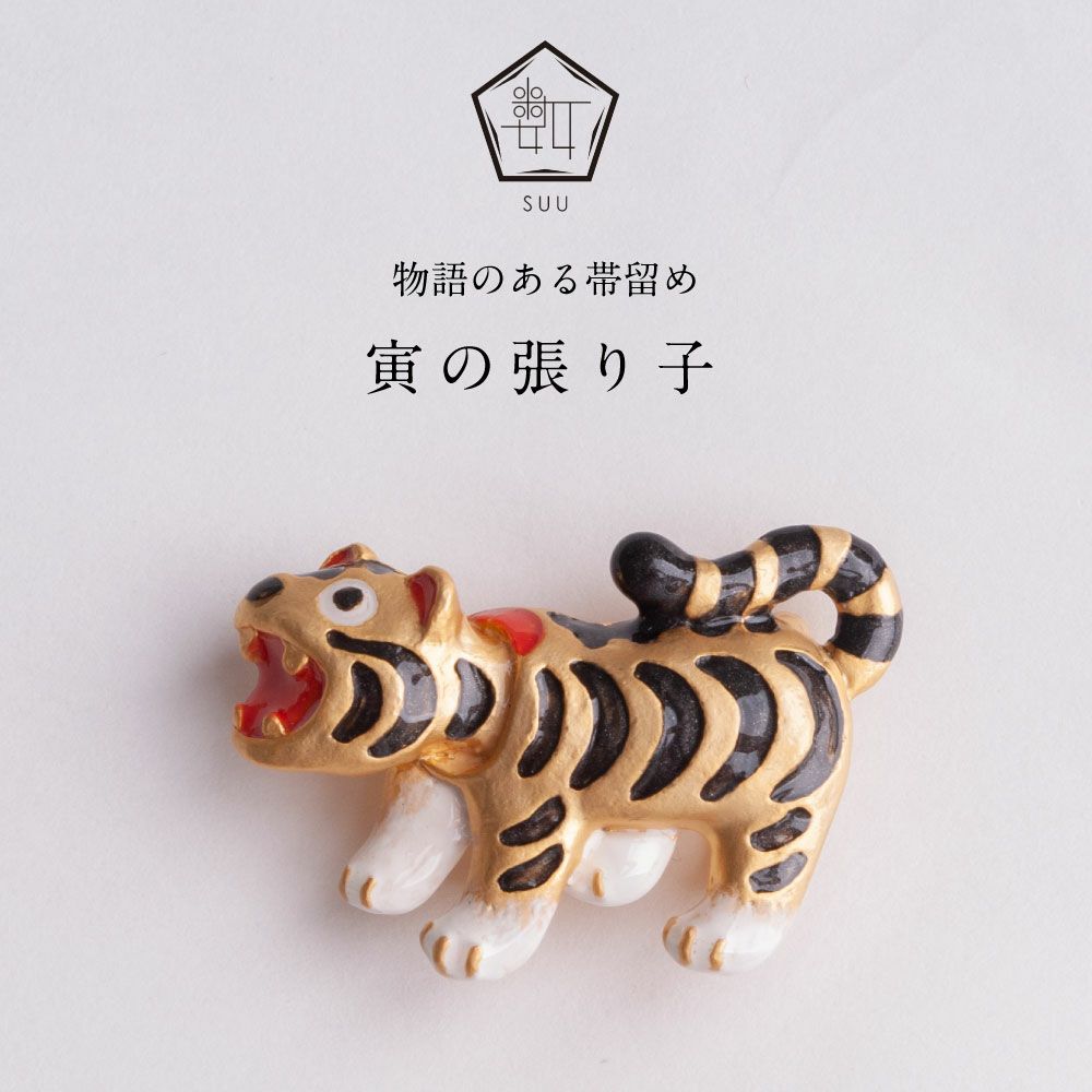 【数-SUU-】 帯留 / 寅の張り子帯留め