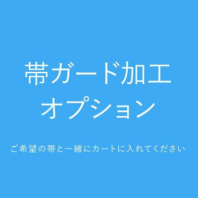 オプション加工】 帯のガード加工 撥水・汚れを防ぐ加工｜着物屋くるり