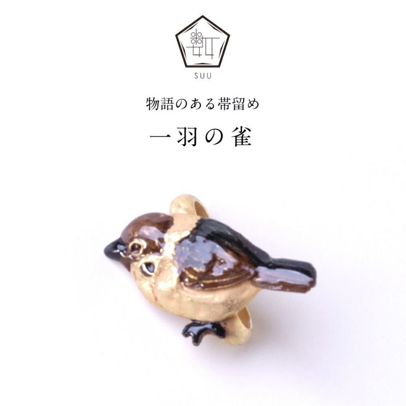 【数-SUU-】 帯留 /一羽の雀 帯留め