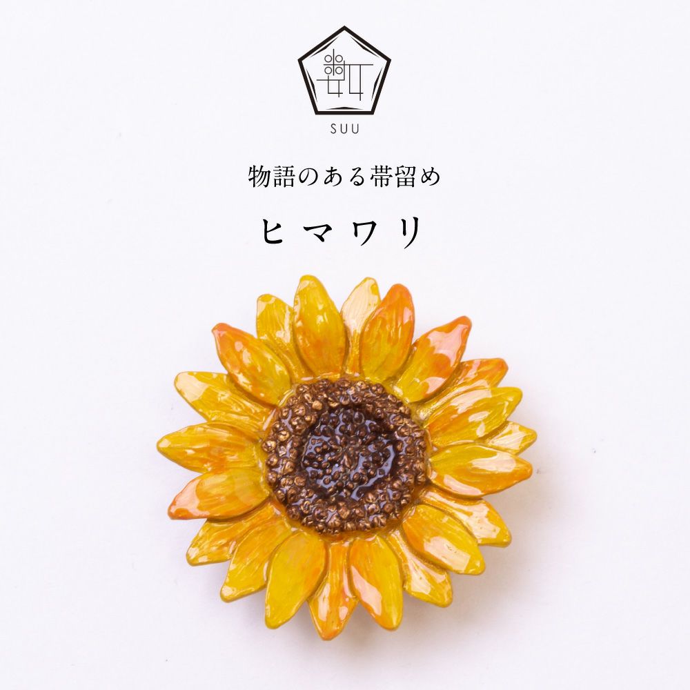 【数-SUU-】 帯留 /ヒマワリ帯留め