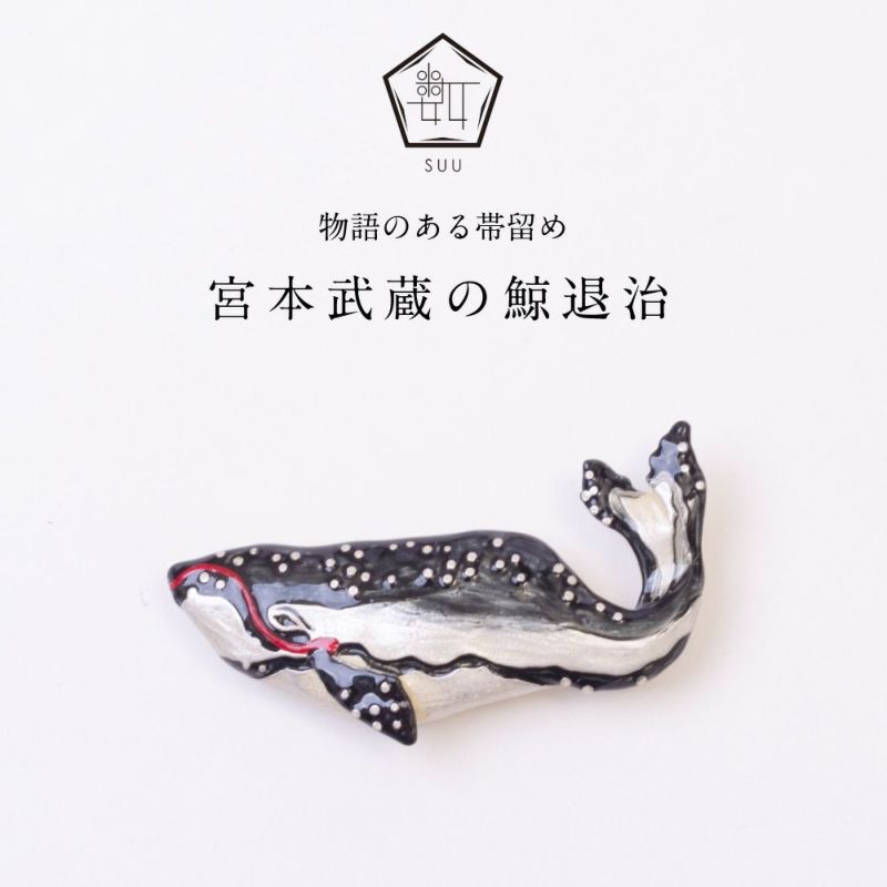 【数-SUU-】 帯留 /〈歌川国芳〉 宮本武蔵の鯨退治　