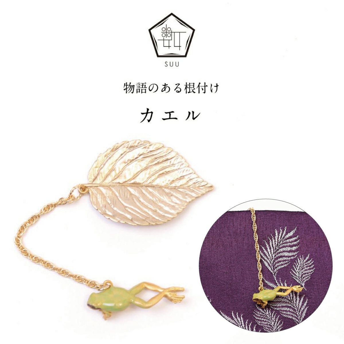 数-SUU-】 根付 /カエルの根付｜着物屋くるり 公式通販サイト