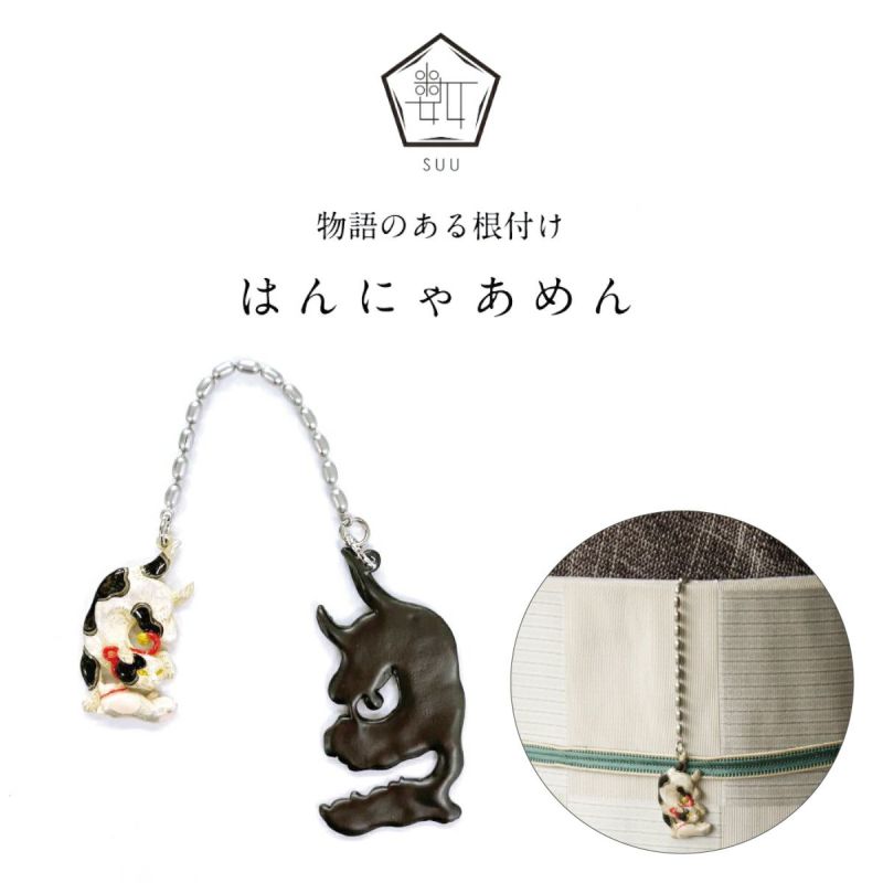 数-SUU-】 根付 /〈歌川国芳〉 はんにゃあめん｜着物屋くるり 公式通販