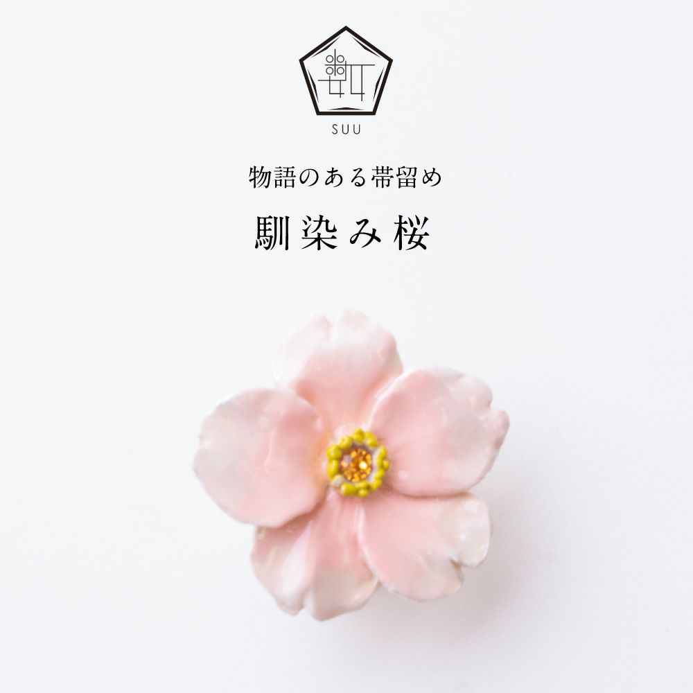 【数-SUU-】 帯留 /馴染み桜帯留め