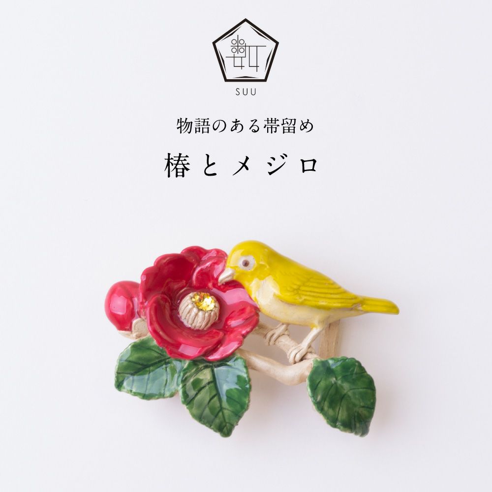 【数-SUU-】 帯留 /椿とメジロ帯留め