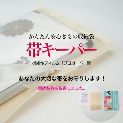 かんたん安心きもの収納袋】帯キーパー｜着物屋くるり 公式通販サイト