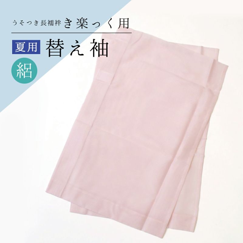 替袖付き】衿秀 き楽っく長襦袢【涼】 夏絽替衿 Lサイズ/絽替袖
