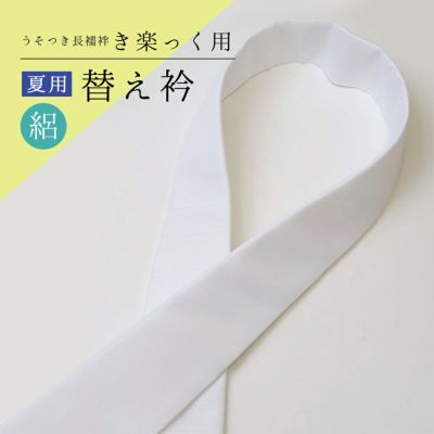 【新作】き楽っくレース替え衿 (秋冬春3シーズン用)6103 替え衿 | 【公式】襟の衿秀オンラインショップ