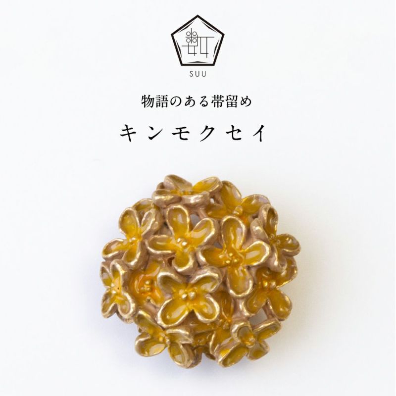 【数-SUU-】 帯留/キンモクセイ
