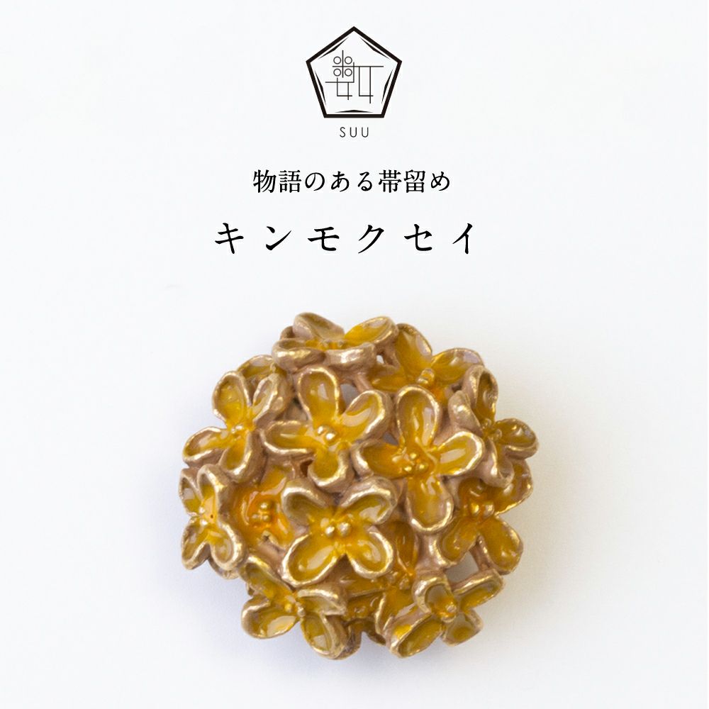 【数-SUU-】 帯留/キンモクセイ