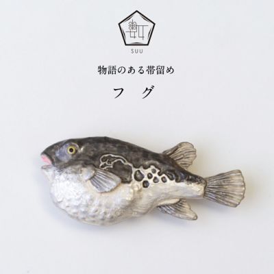 数-SUU-】 帯留/フグ｜着物屋くるり 公式通販サイト - スタイリッシュ