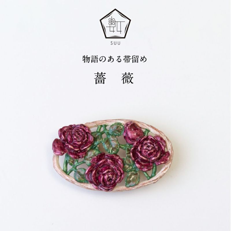 保証書付 帯留め〈薔薇大×greige市松〉 植物 ファッション小物