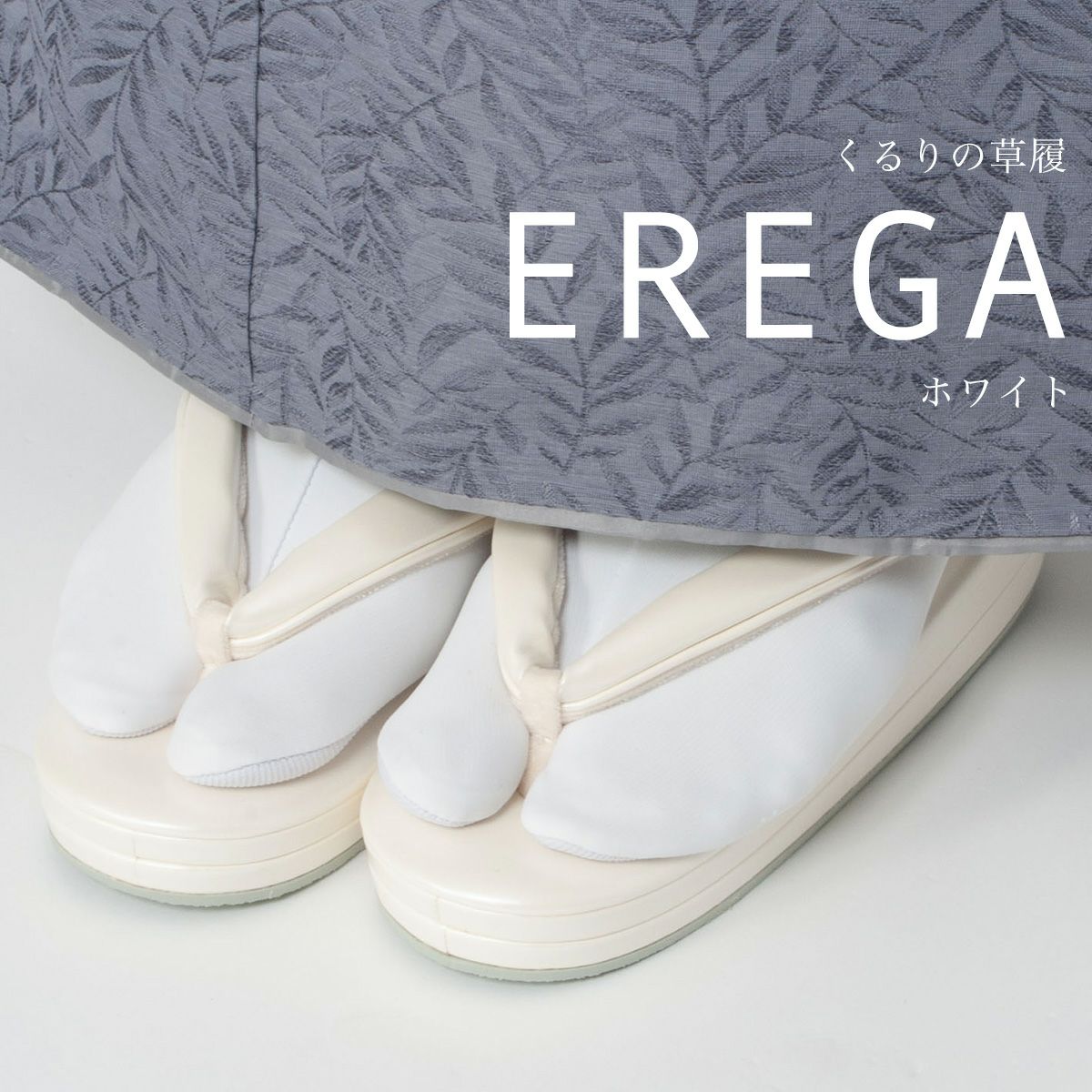 【くるり】草履 EREGA エレガ ／ホワイト