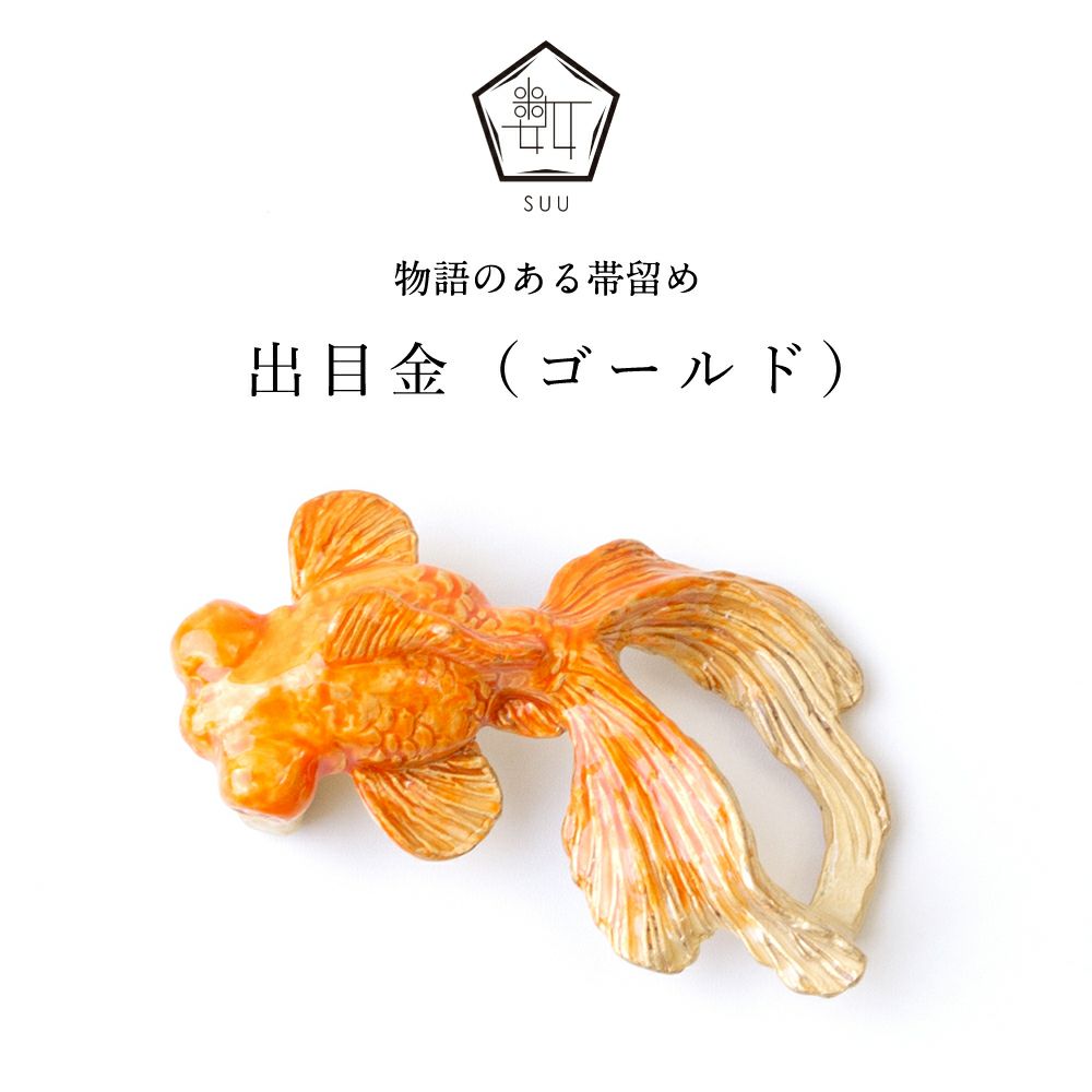 【数-SUU-】 帯留/出目金 ゴールド
