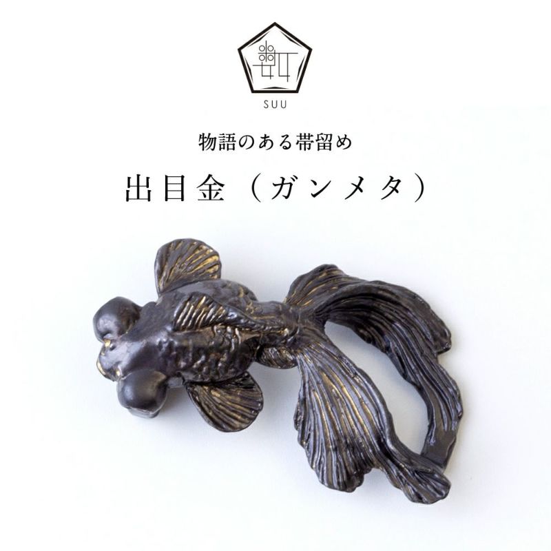 【数-SUU-】 帯留/出目金 ガンメタ