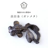 【数-SUU-】 帯留/出目金 ガンメタ