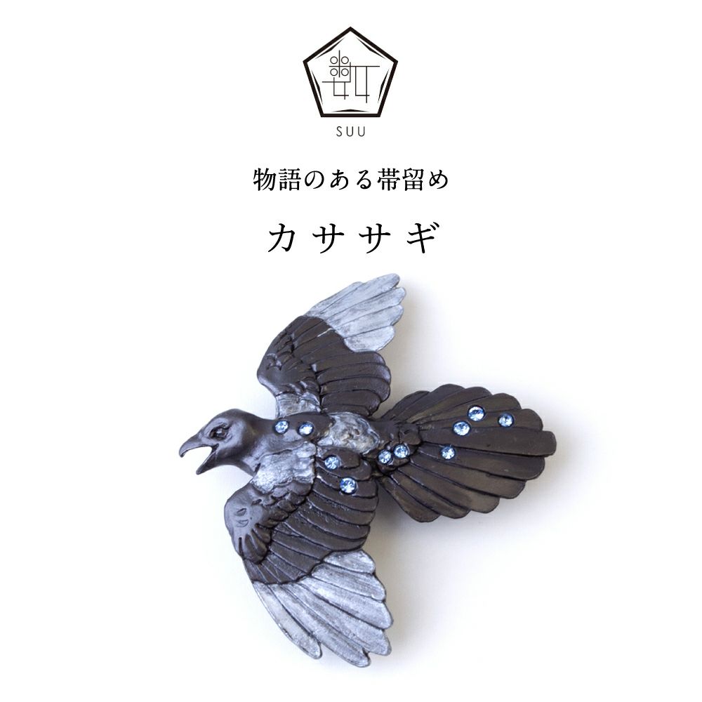 【数-SUU-】 帯留/カササギ
