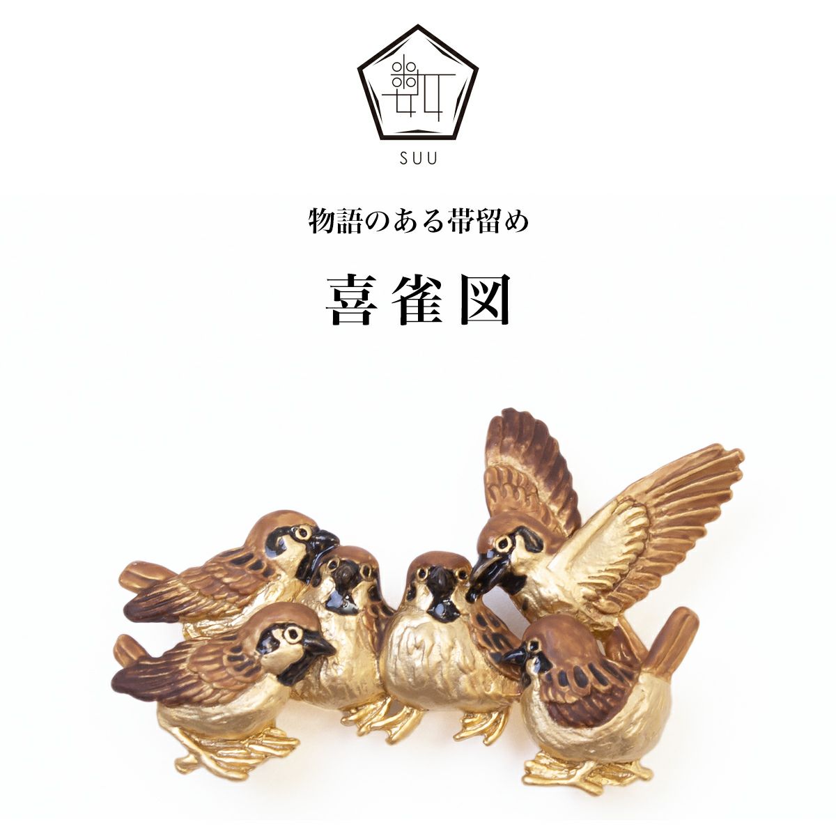 【数-SUU-】 帯留/〈長沢芦雪〉 喜雀図（きじゃくず）