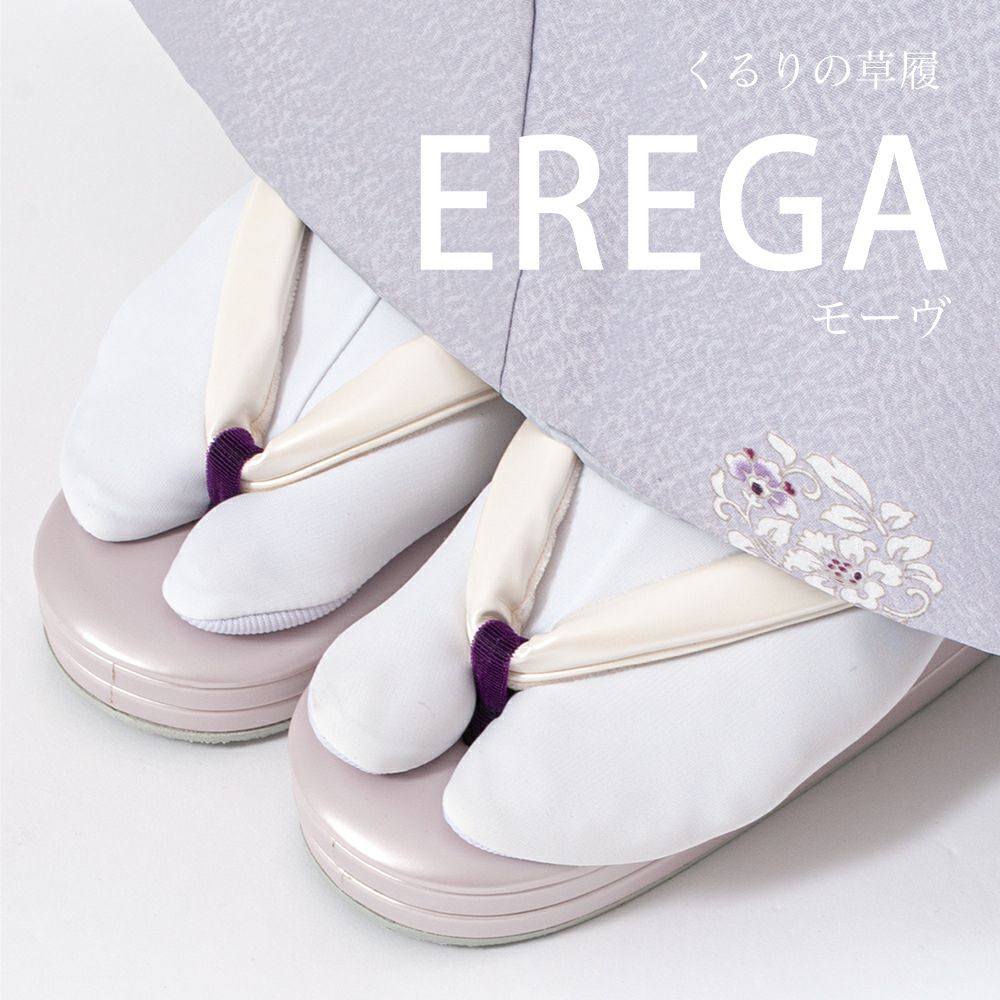 【くるり】草履 EREGA エレガ ／モーヴ