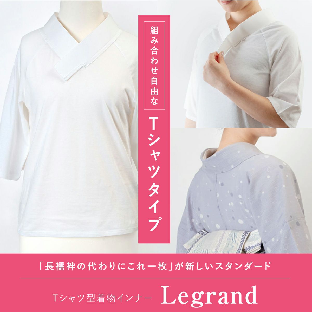くるり Tシャツ型着物インナー 【Legrand（ルグラン）】 Tシャツタイプ