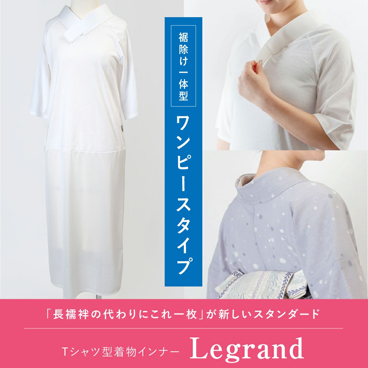 くるり Tシャツ型着物インナー 【Legrand（ルグラン）】 ワンピースタイプ