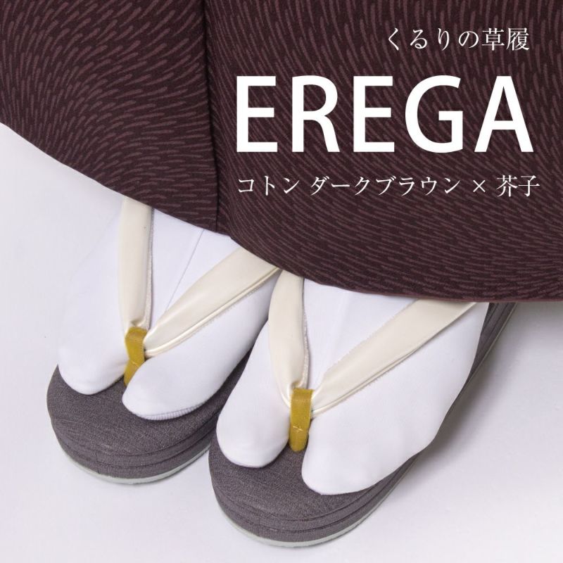 ☆20%OFF☆【くるり】草履 EREGA エレガ 010／コトン ダークブラウン