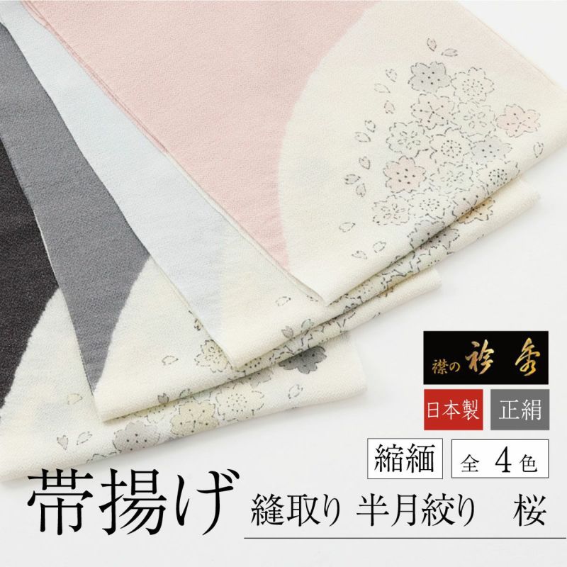 帯揚げ 江戸の粋色 四十八茶百鼠 京都 三浦清商店 謹製 岩滝丹後