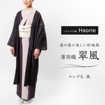 ★リニューアル記念6,200円OFF★【くるり】長羽織 Haorie 翠風　薄羽織 ロング丈／ブラック