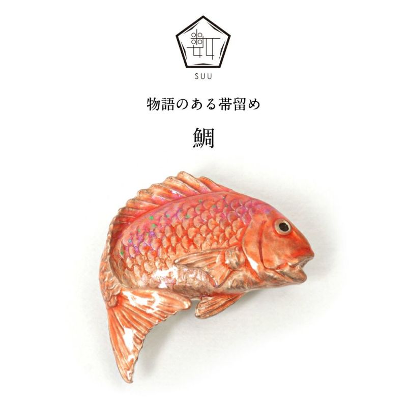 【数-SUU-】 帯留/鯛