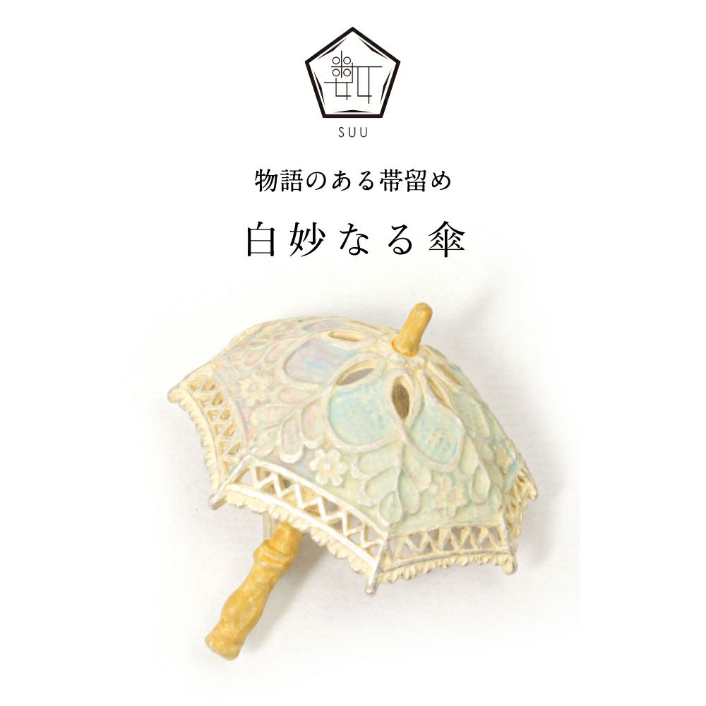 【数-SUU-】 帯留/白妙なる傘