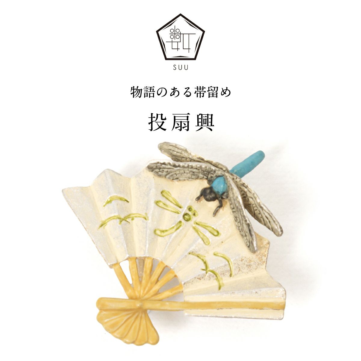 【数-SUU-】 帯留/投扇興