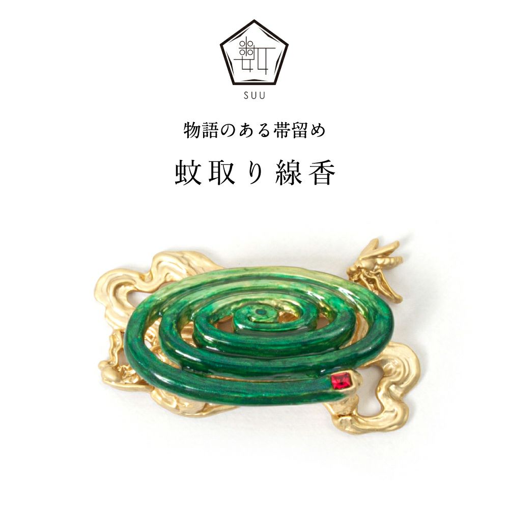 【数-SUU-】 帯留/蚊取り線香