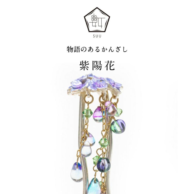 紫陽花の玉かんざし・一覧表 紫陽花の玉かんざし・一覧表
