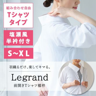 【くるり】前開きTシャツ襦袢 Legrand（ルグラン） Tシャツタイプ ホワイト　S～XL
