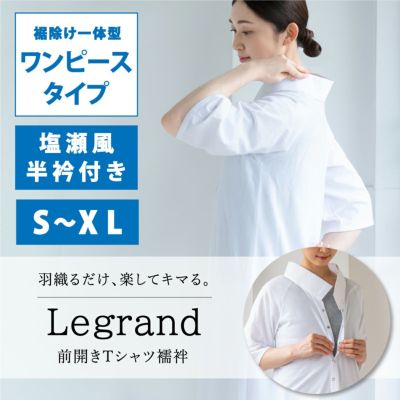 【くるり】前開きTシャツ襦袢 Legrand（ルグラン） ワンピースタイプ ホワイト　S～XL