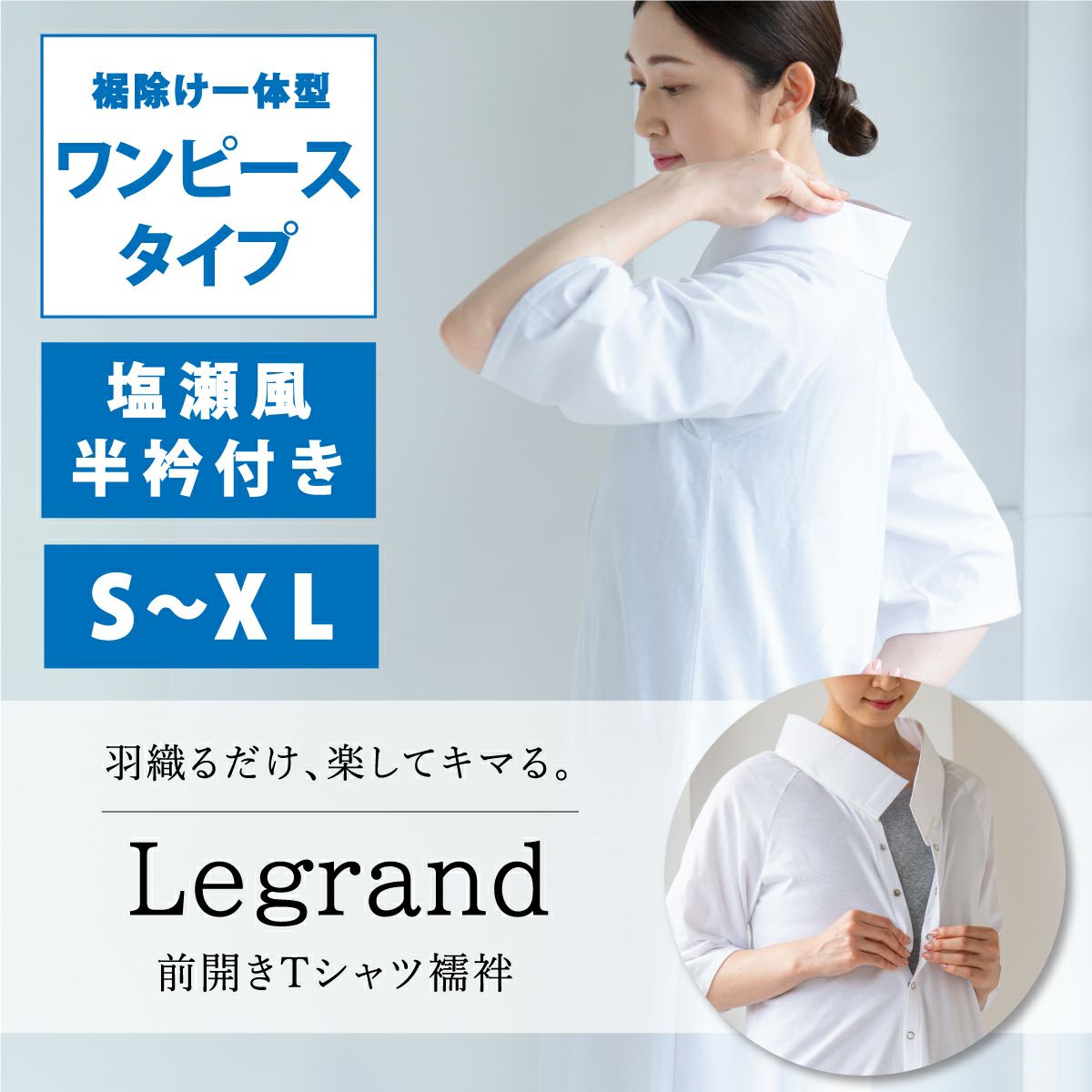 【くるり】前開きTシャツ襦袢 Legrand（ルグラン） ワンピースタイプ