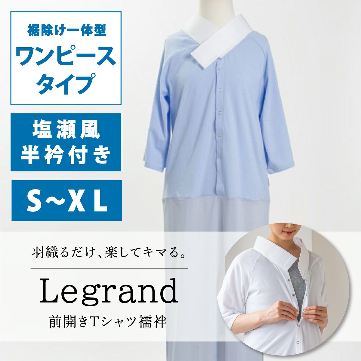 着物屋くるりオリジナル洗えるTシャツ型簡易長襦袢ルグラン ワンピース 