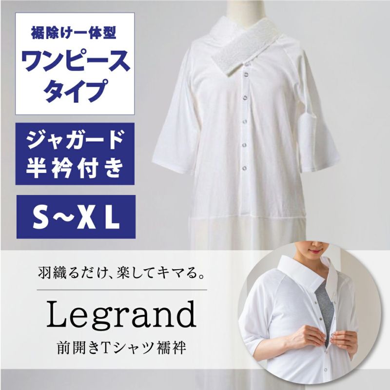 着物屋くるりオリジナル洗えるTシャツ型簡易長襦袢ルグラン　ワンピースタイプ