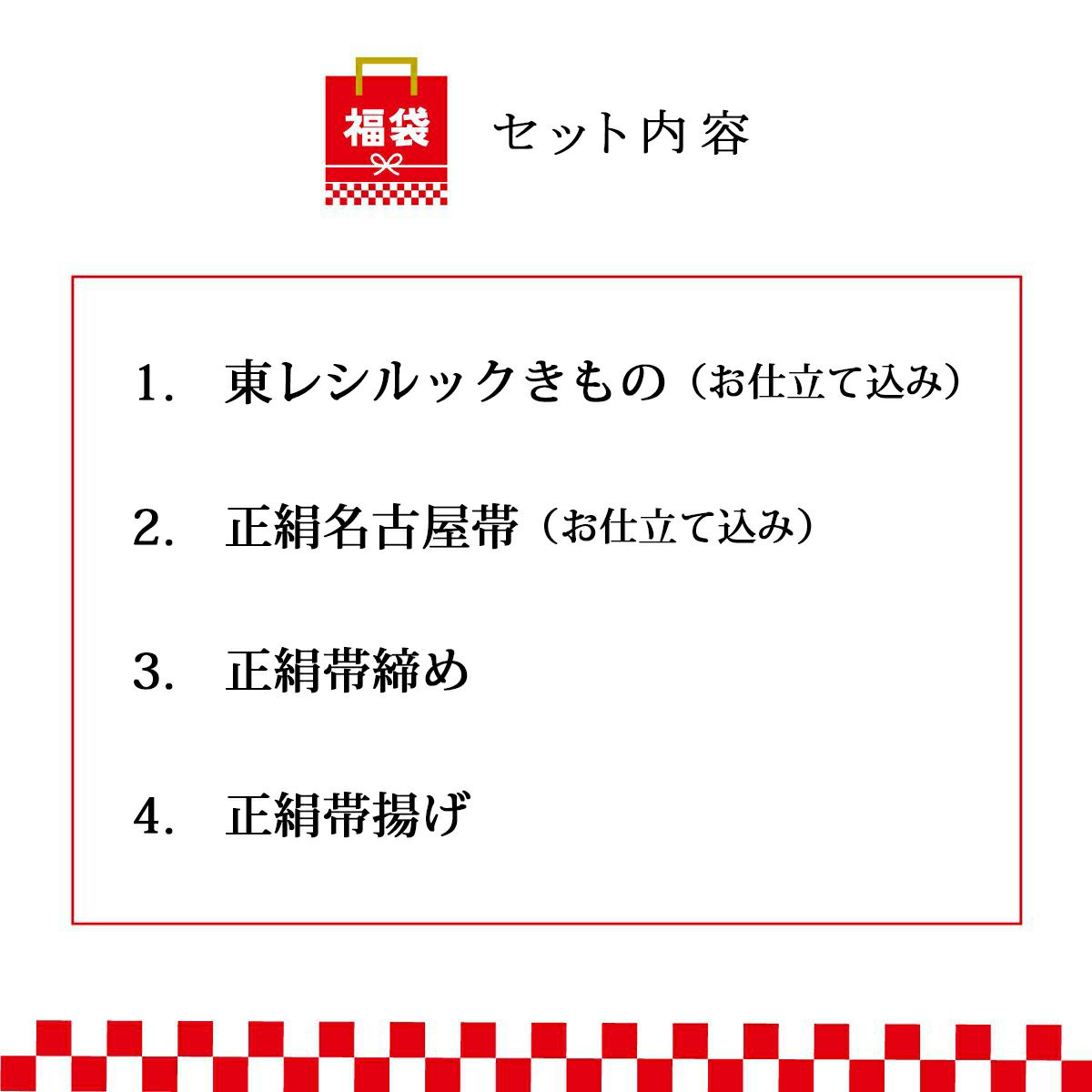 お仕立て商品】☆2024福袋☆東レシルック 江戸小紋 コーディネート