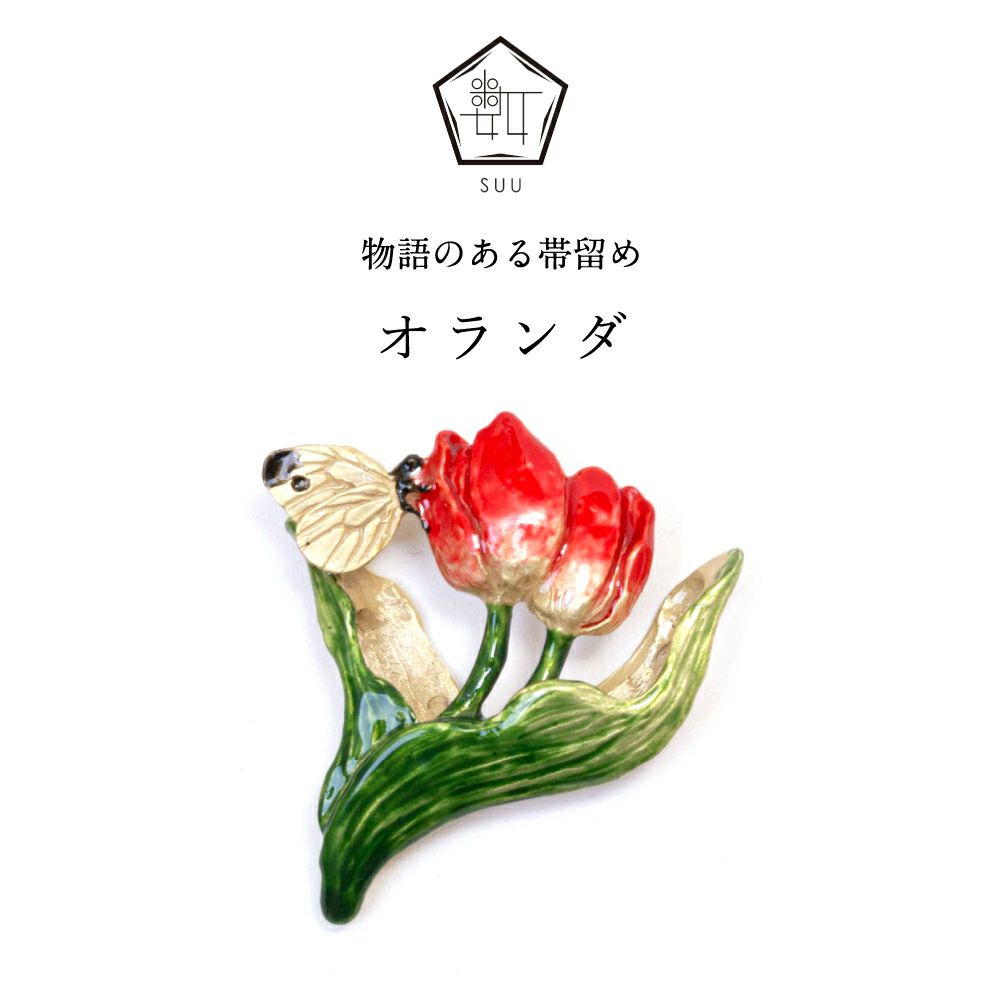 【数-SUU-】 帯留/オランダ