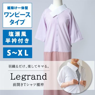 【くるり】前開きTシャツ襦袢 Legrand（ルグラン） ワンピースタイプ　ライトピンク　S～XL