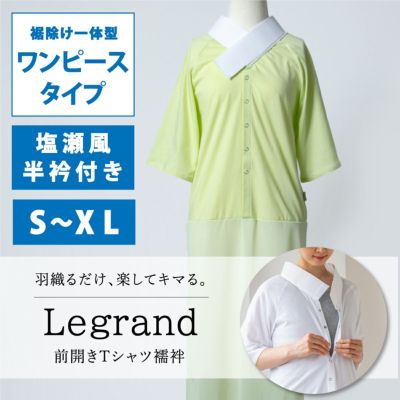 【くるり】前開きTシャツ襦袢 Legrand（ルグラン） ワンピースタイプ　ライム　S～XL
