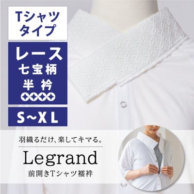 【くるり】前開きTシャツ襦袢 Legrand（ルグラン） Tシャツタイプ　レース七宝　S～XL