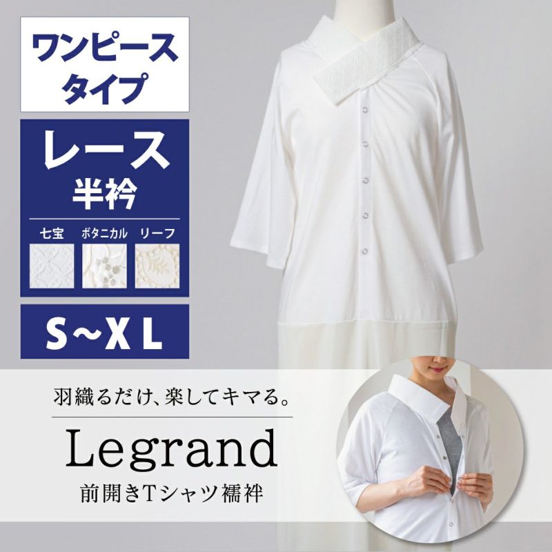 着物屋くるりオリジナル洗えるTシャツ型簡易長襦袢ルグラン ワンピース