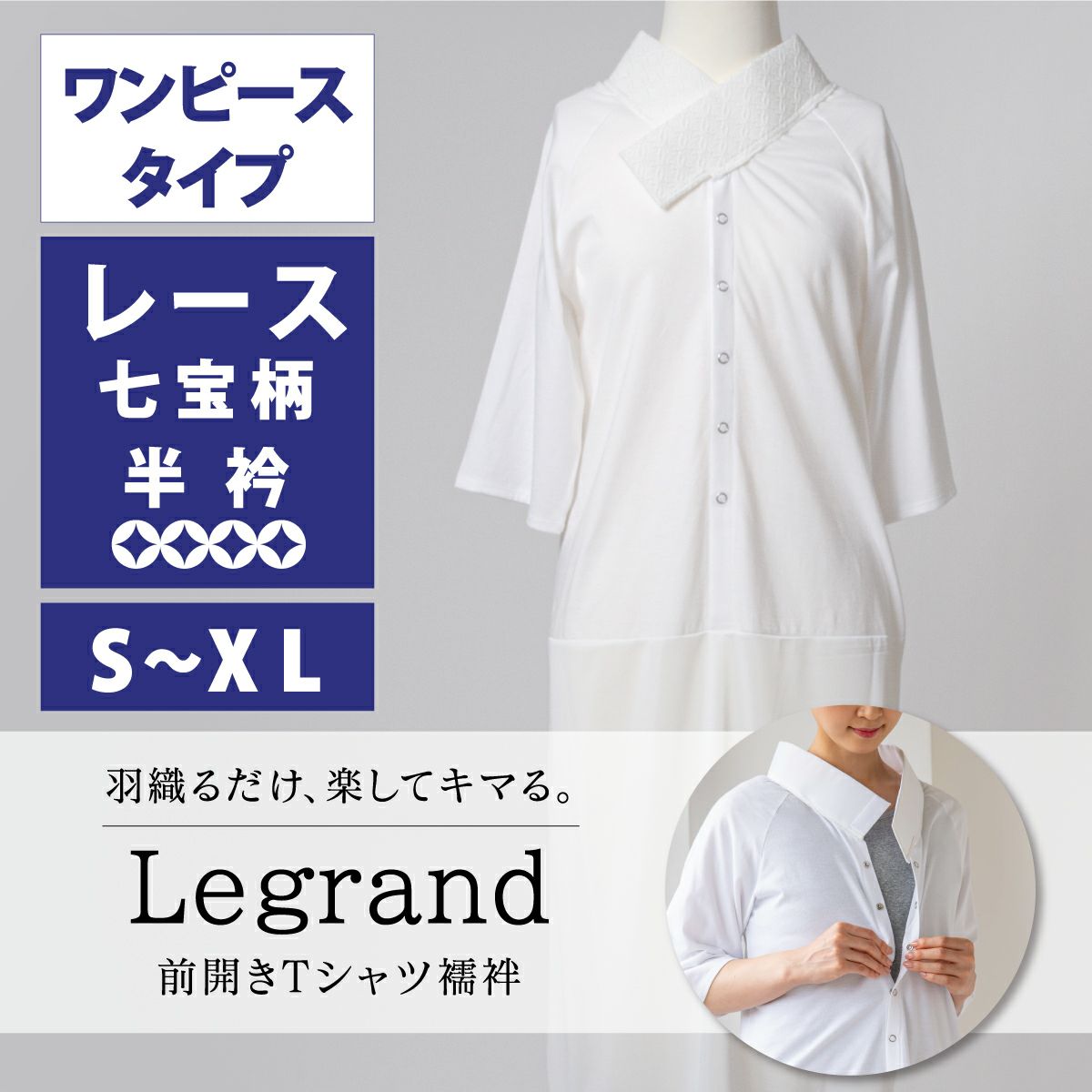 着物屋くるりオリジナル洗えるTシャツ型簡易長襦袢ルグラン ワンピース 